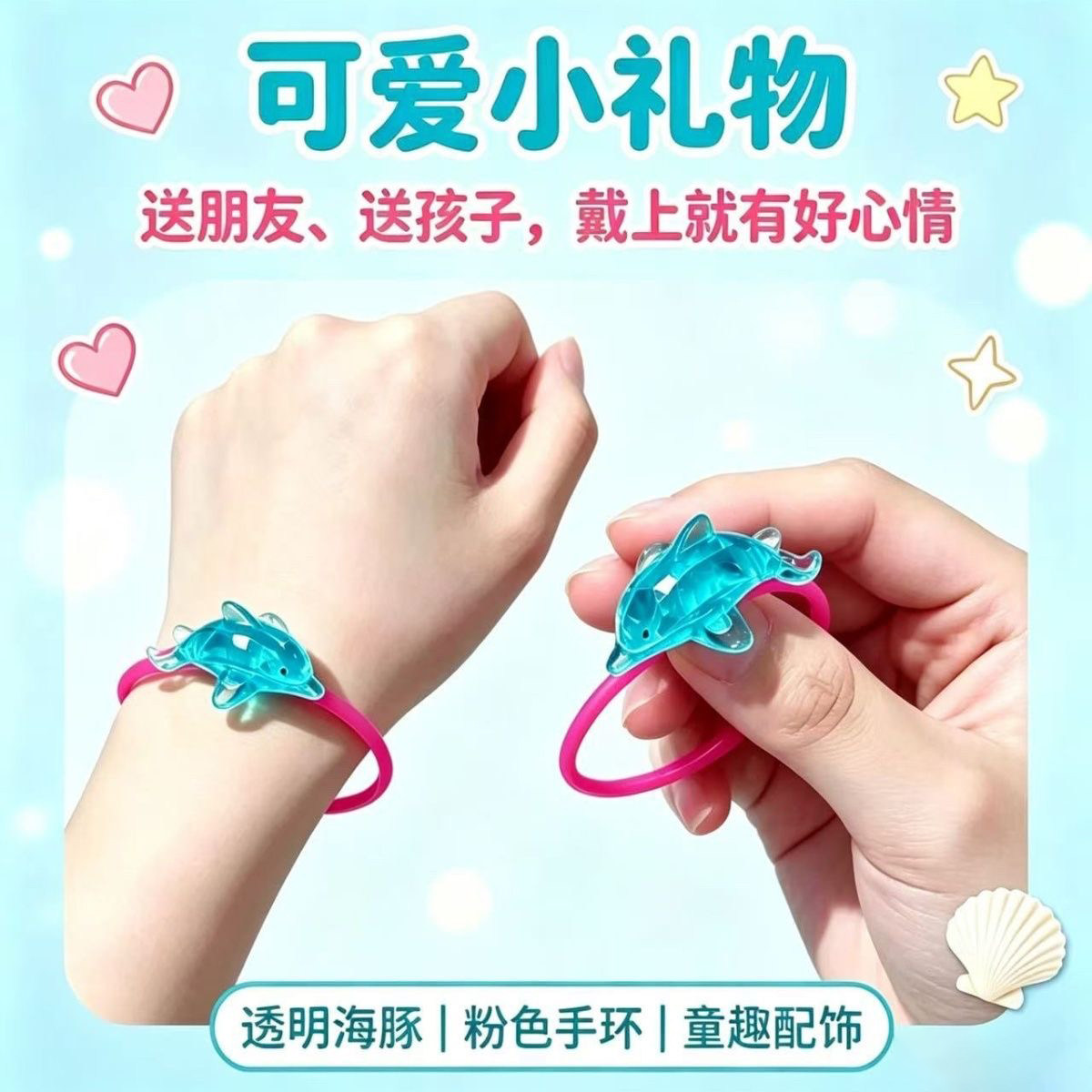 奇趣蛋玩具美人鱼主题玩具海豚手环一个海龟手环送闺蜜送小孩子