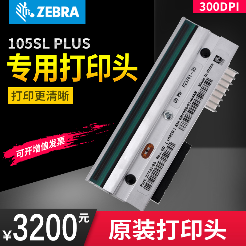 ZEBRA斑马105SL plus标签条码打印机 P1053360-019 300dpi打印头