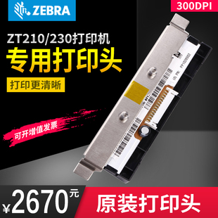 300dpi点 ZEBRA斑马ZT210 230标签打印机 P1037974 011打印头