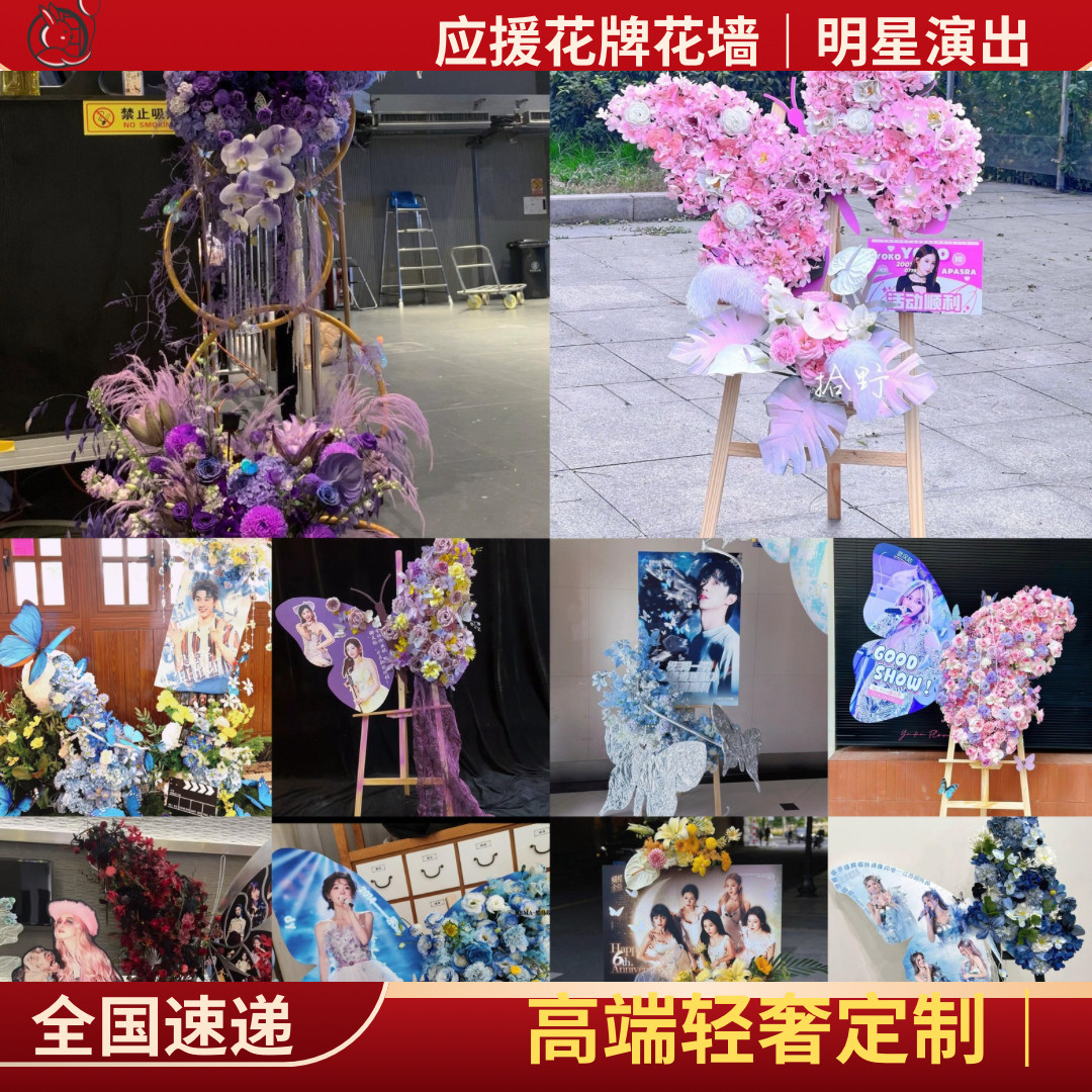 应援花篮｜全国落地鲜花速递｜明星演唱会后援会花牌成都上海广州