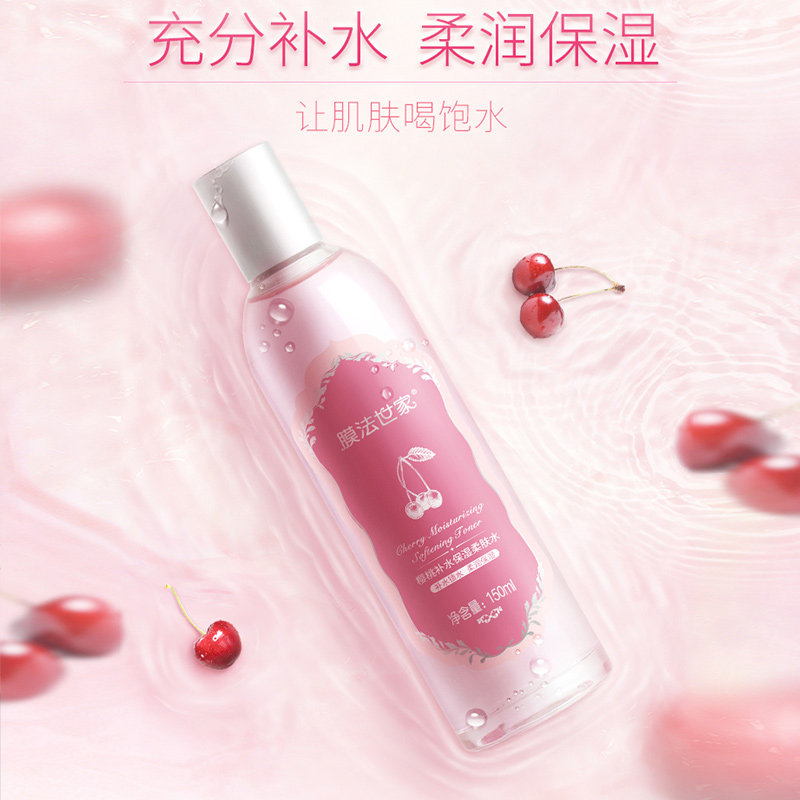 膜法世家樱桃爽肤水深透补水保湿亮肤收毛孔柔肤水魔法高性价比高么？