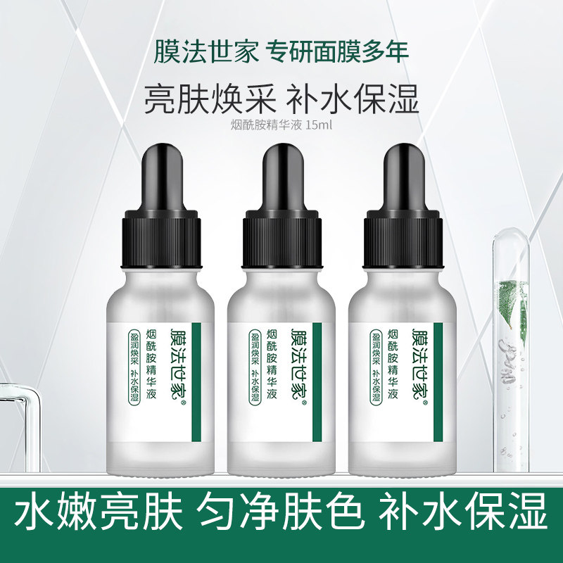 膜法世家烟酰胺亮肤精华液补水保湿提亮肤色面部精华原液改善暗哑怎么看?