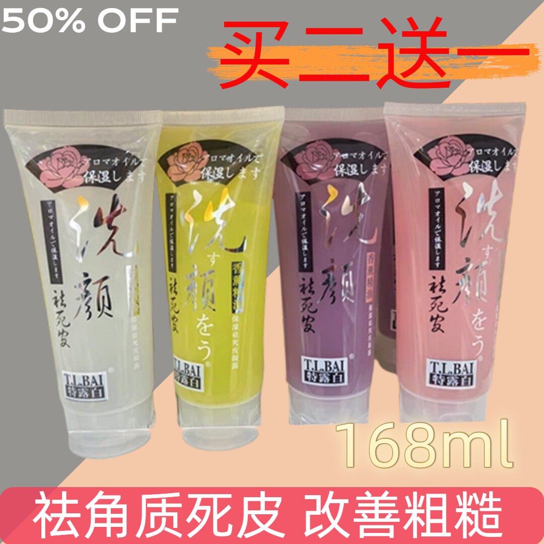 特露白面部去死皮祛角质 香薰精油啫哩膏洗颜凝露嫩白全身168ML女