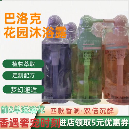 巴洛克花园香氛沐浴露香一整天