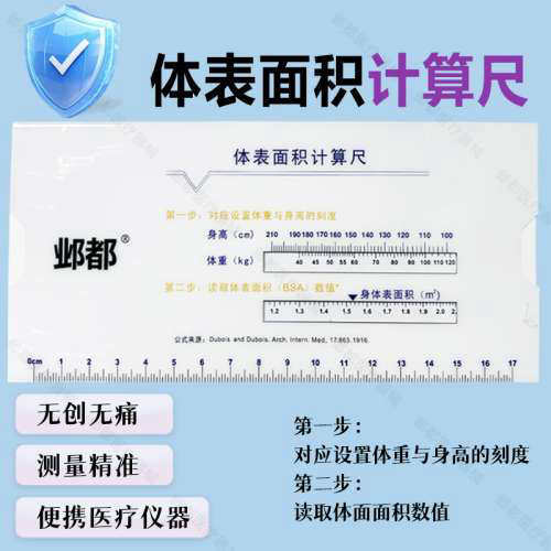 体表面积计算尺（带LOGO）
