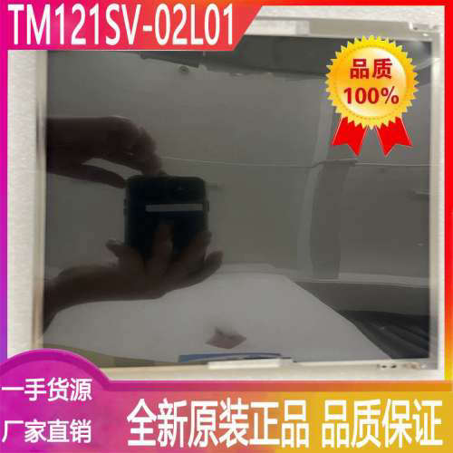 TM121SV-02L01工业显示屏TFT-LCD液晶模组全新原装质保一年实拍现