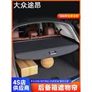 适用于大众途昂后备箱遮物帘后尾箱隔物帘杂物隔板原厂收纳隔板