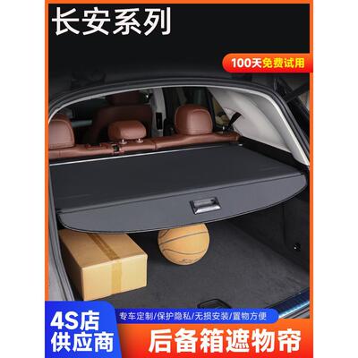长安伸缩方式后备箱遮物帘收纳