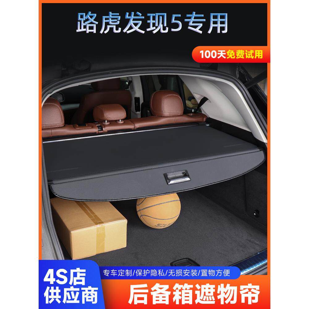 路虎伸缩后备箱遮物帘收纳