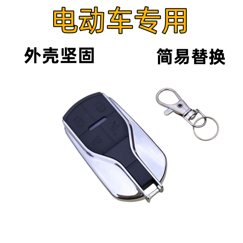 电动车专用外壳坚固遥控器壳