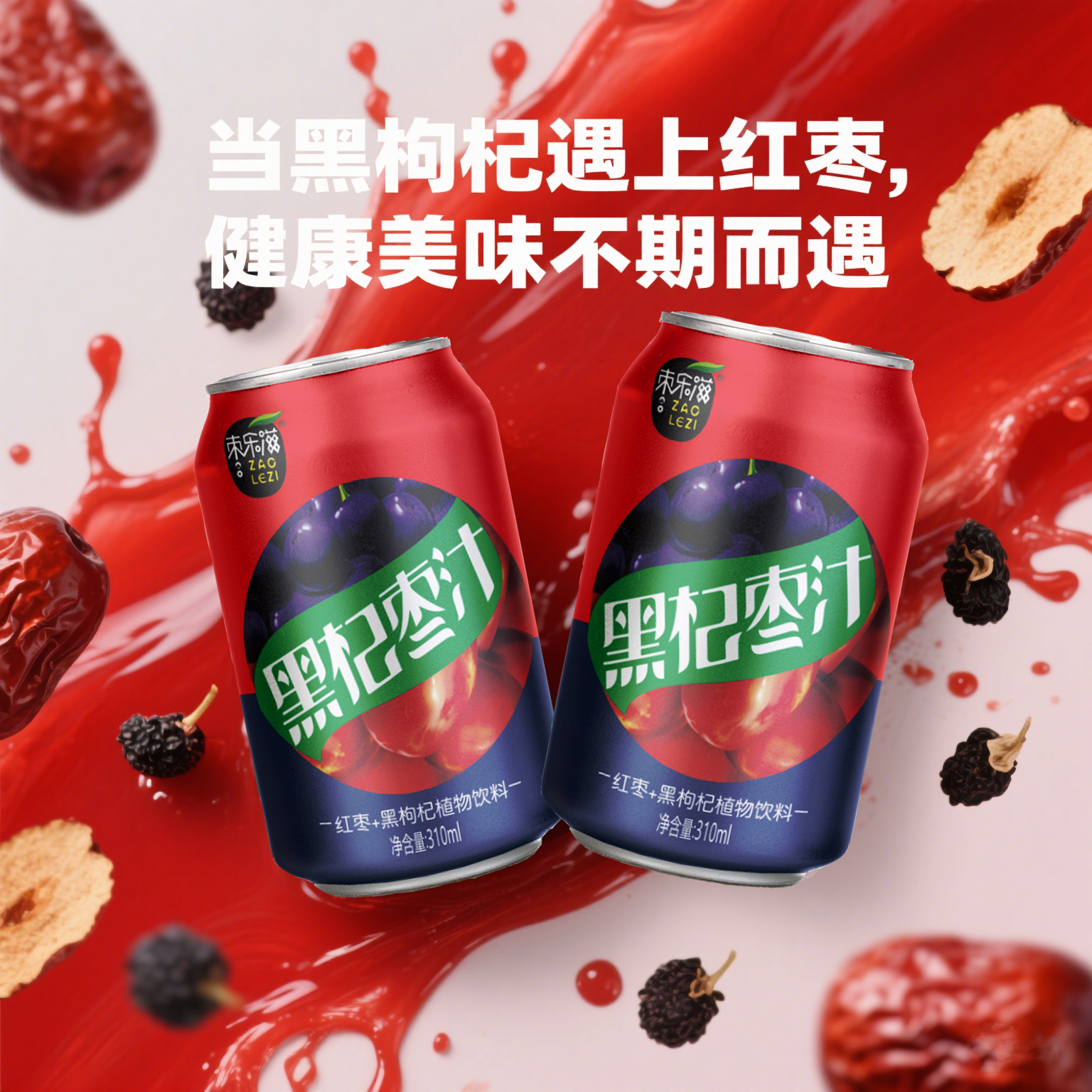 枣乐滋红枣黑枸杞饮料原果熬制口感纯正