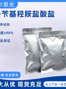 N-苄基羟胺盐酸盐 29601-98-7 纯度≥98.0% 化学试剂 科学实验