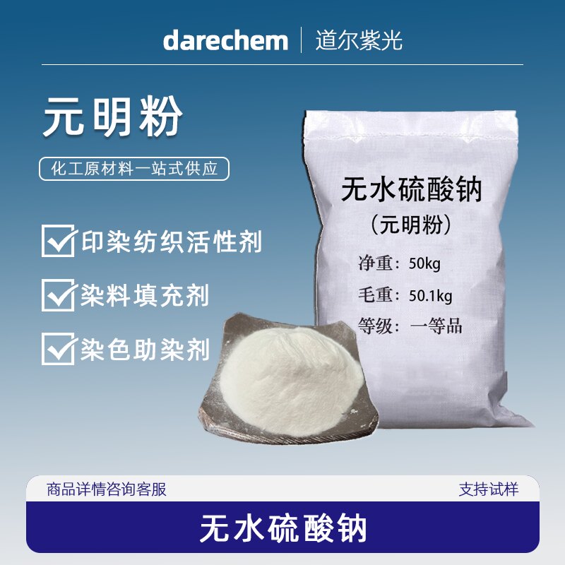 工业级元明粉印染纺织活性剂