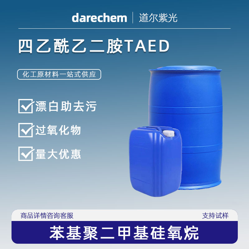四乙酰乙二胺TAED漂白助去污活化