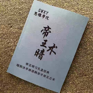 帝王暗术明辨是非权力走势图思维逻辑谋略书籍