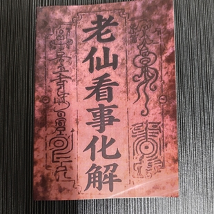 好书推荐 看事与化解集 白话无字天书