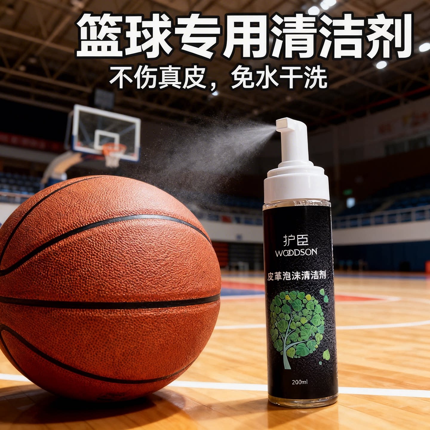 护臣免水洗篮球专用泡沫清洁剂