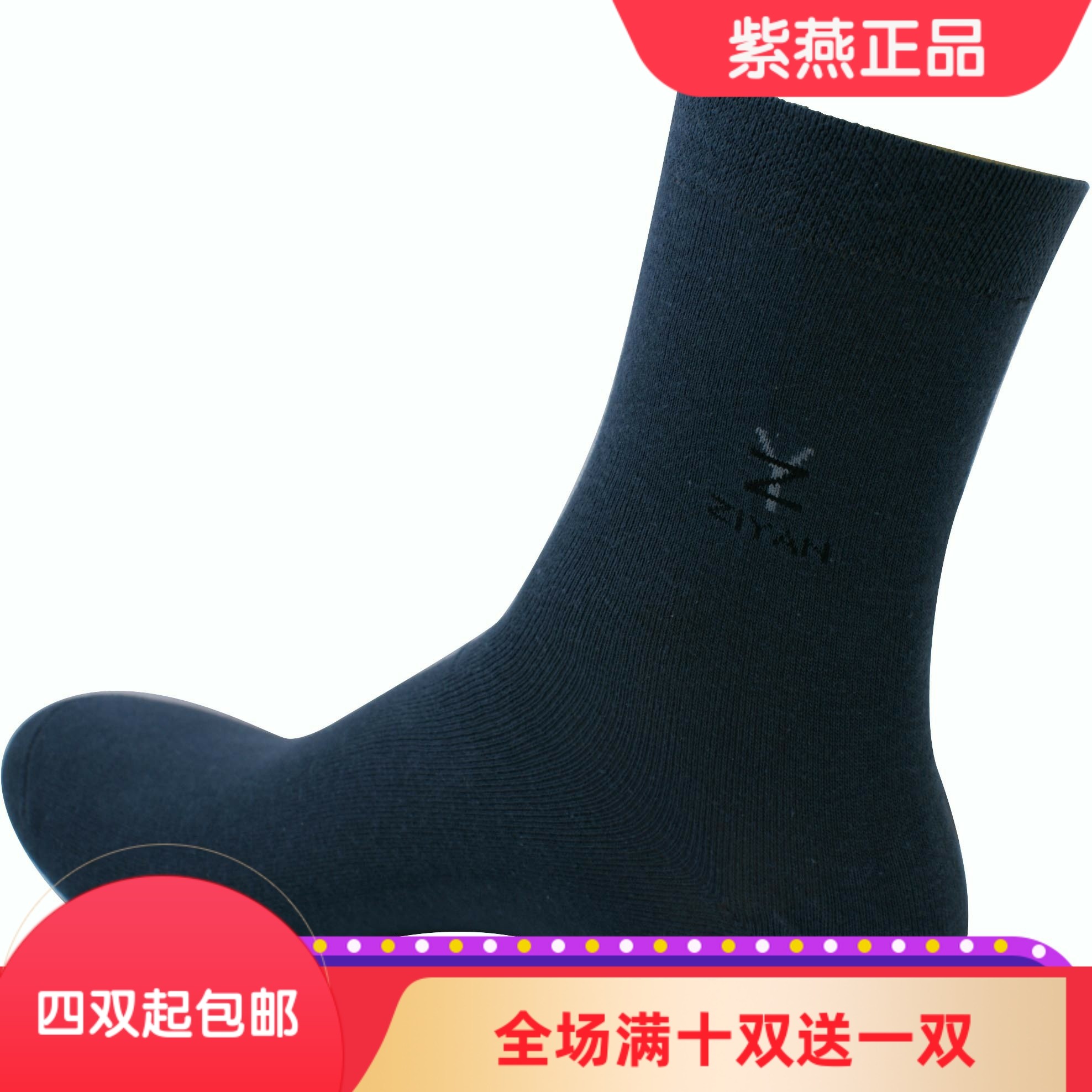 紫燕牌防脚干脚裂袜保健袜子 纯棉袜 男式足跟型 中厚棉 春秋款