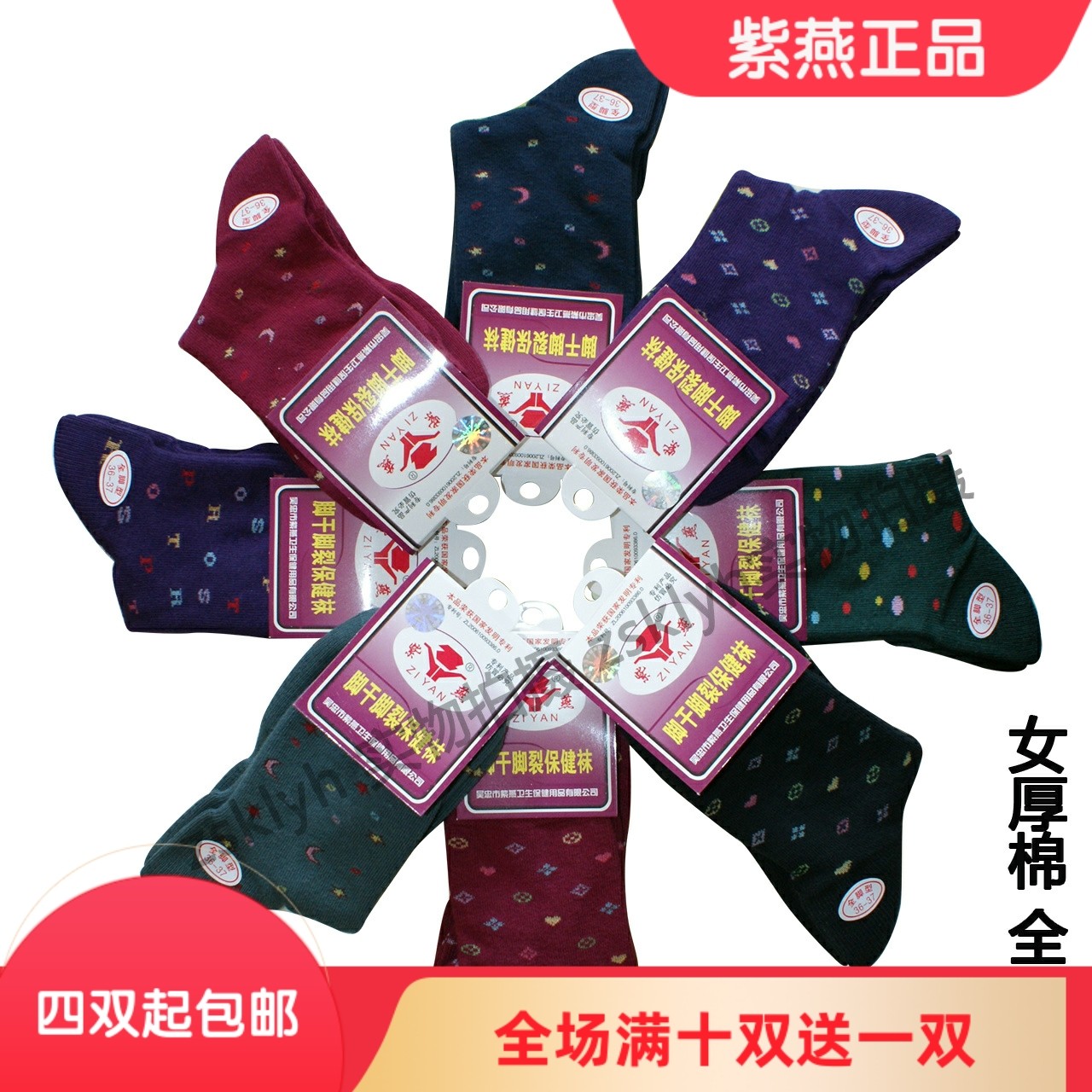 紫燕牌防脚干脚裂保健袜 防裂袜防脚裂袜子 女式纯厚棉袜  全足型