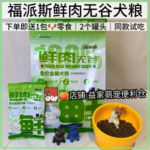 福派斯鲜肉无谷全价全期狗粮火鸡鸭肉味营养发腮呵护肠胃美毛2kg