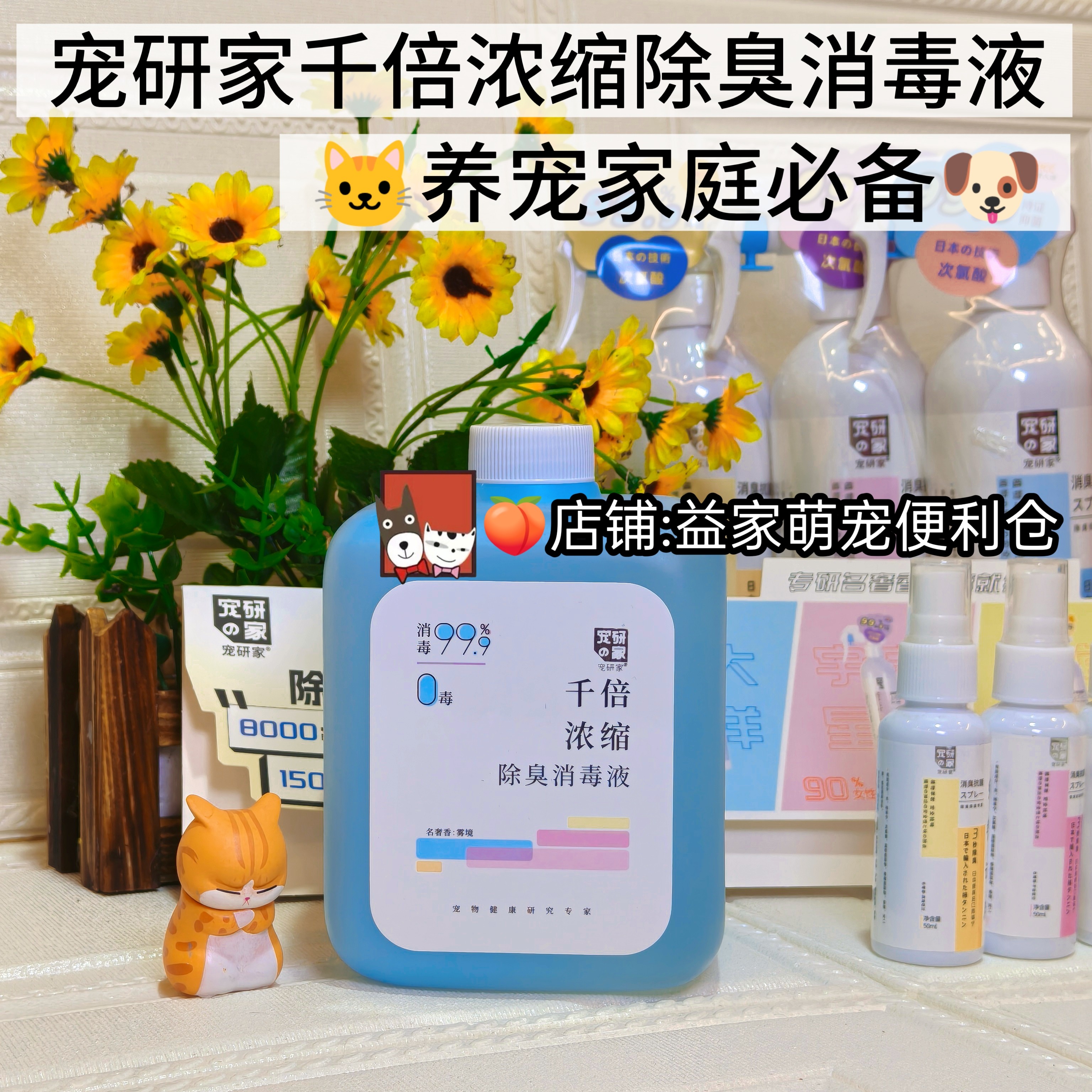 宠研家消毒液家用杀菌浓缩宠物消毒液异味猫猫专用狗狗除臭剂室内