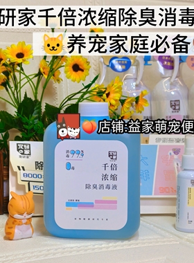 宠研家消毒液家用杀菌浓缩宠物消毒液异味猫猫专用狗狗除臭剂室内