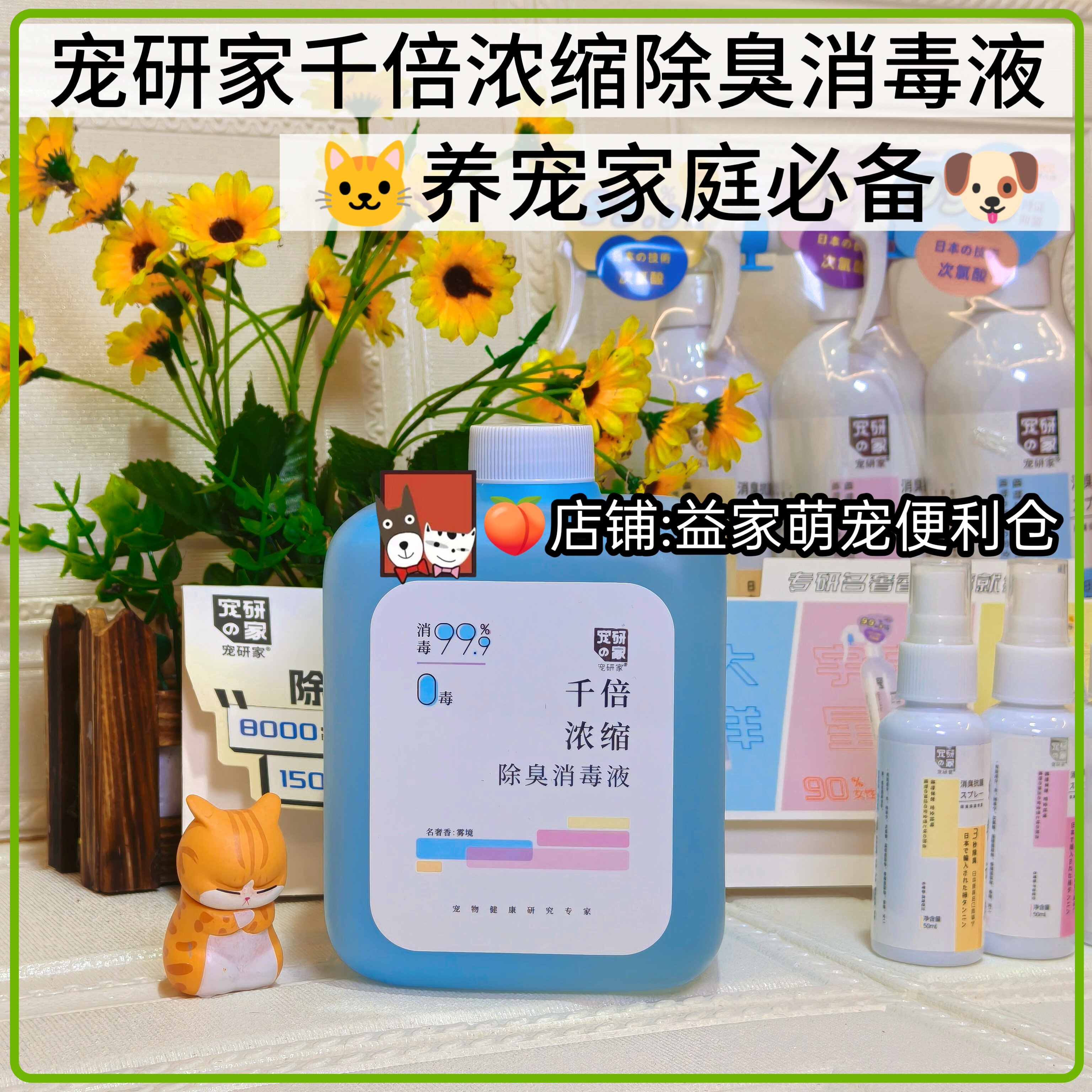 宠研家浓缩消毒液杀菌除臭去味