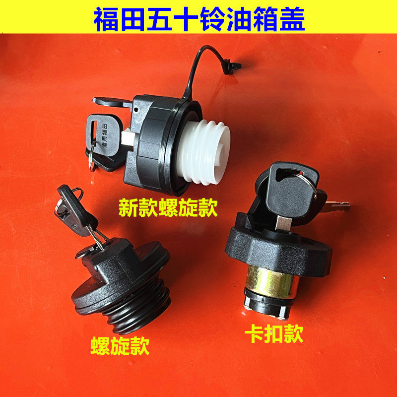 适配福田货车配件时代驭菱vq1 v1 v2 vq2 v5鸿运轻卡油箱盖带锁