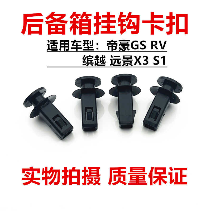 适用GS远景S1/X3缤越后备箱隔板卡扣卡子行李箱挂钩挂绳