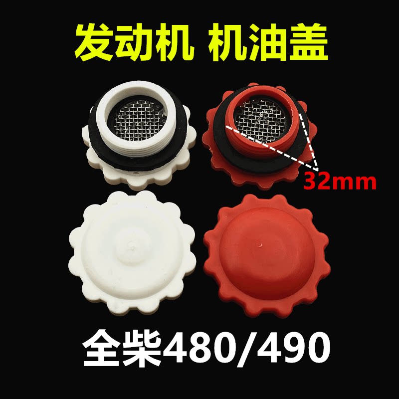 适用发动机机油盖全柴锡柴480490直径32mm带孔加机油口盖子图片