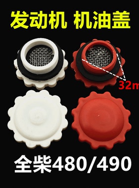 适用发动机机油盖全柴锡柴480490直径32mm带孔加机油口盖子