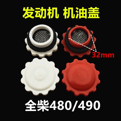 适用发动机机油盖全柴锡柴480490直径32mm带孔加机油口盖子