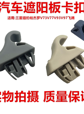 帕杰罗V73挡阳板卡扣V75V77V93V97遮阳板卡扣 卡子 日本原装米 灰