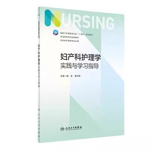 配套习题集练习册考研题库基护试题第六版 妇产科护理学实践与学习指导 人卫版 第6版 第七版