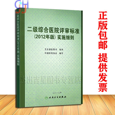 2019二级综合医院评审标准实施细则（2012年版）二级医院评审教材  二级综合医院评审书