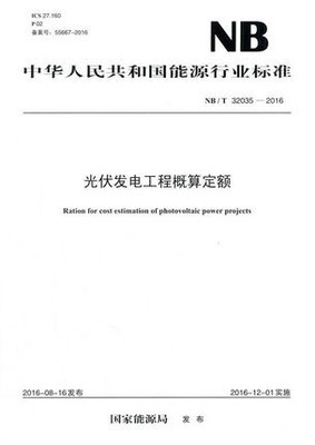 中华人民共和国能源行业标准 NB/T 32035-2016 光伏发电工程概算定额