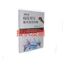 现货 版 2018新病历书写基本规范详解 卫生部最新 本 病例书写规范 正版