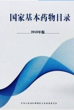 国家基本药物目录2018 2018版国家基本药物目录人民卫生出版社，国家基本药物目录 药品目录 基本药品目录