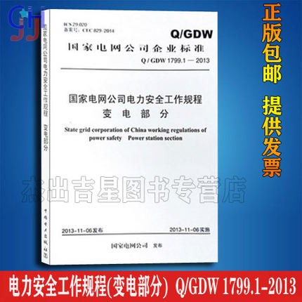 Q/GDW1799.1-2013国家电网公司电力安全工作规程 变电部分 电力安规