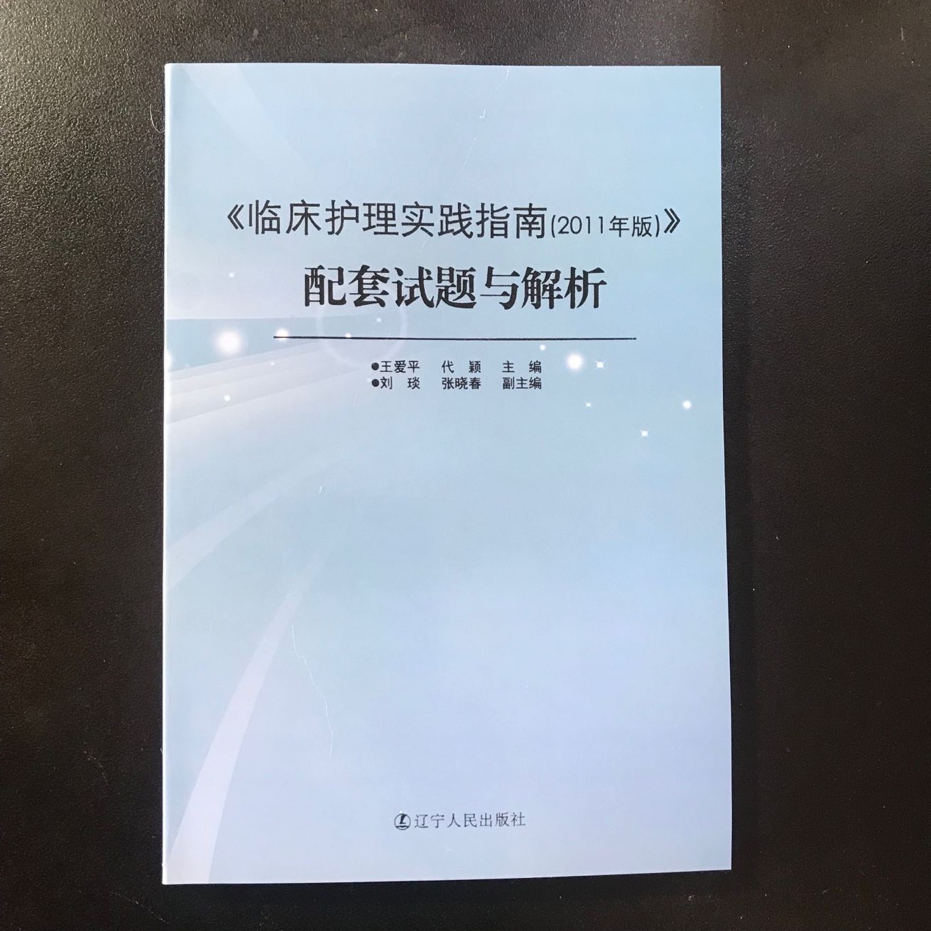 正版包邮 临床护理实践指南(2011年版)配套试题与解析/王爱平