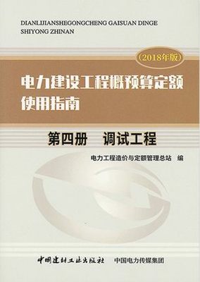 2020年新版电力定额指南 电力建设工程概预算定额（2018年版）使用指南 第四册 调试工程 第4册 预算概算