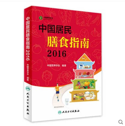 中国居民膳食指南2016专业版 百姓营养膳食方案 2018孕妇婴幼儿儿童少年老年人素食人群饮食营养2017科学减肥食谱书籍居民膳食指南 书籍/杂志/报纸 综合及其它报纸 原图主图