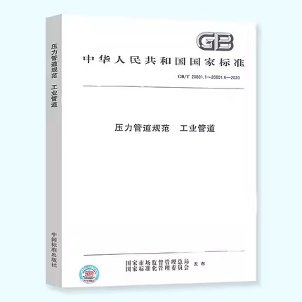 GB 20801-2020 压力管道规范 工业管道 合订本 压力管道标准规范 共6部分 GB/T20801.1.2.3.4.5.6-2020 中国标准出版社