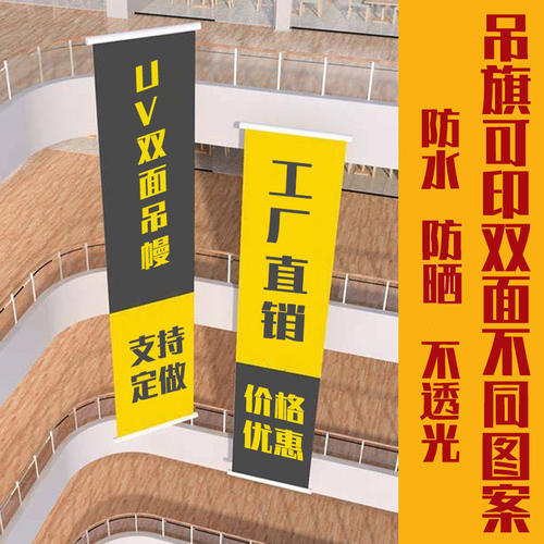 吊幔双喷布吊旗夹黑布UV双面网格布商场中庭超市店房地产开业广告