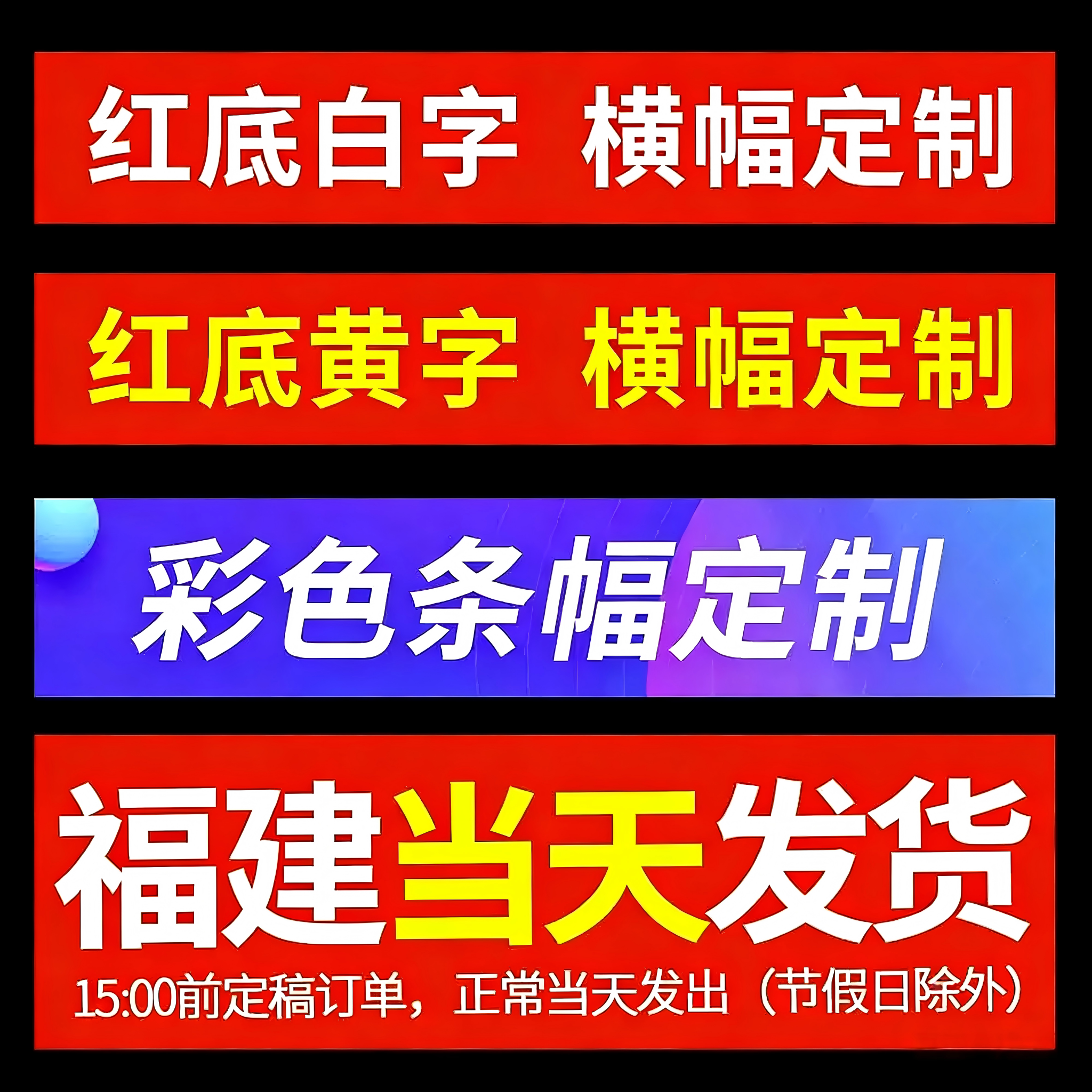横幅条幅定制-免费排版-当天发货图片