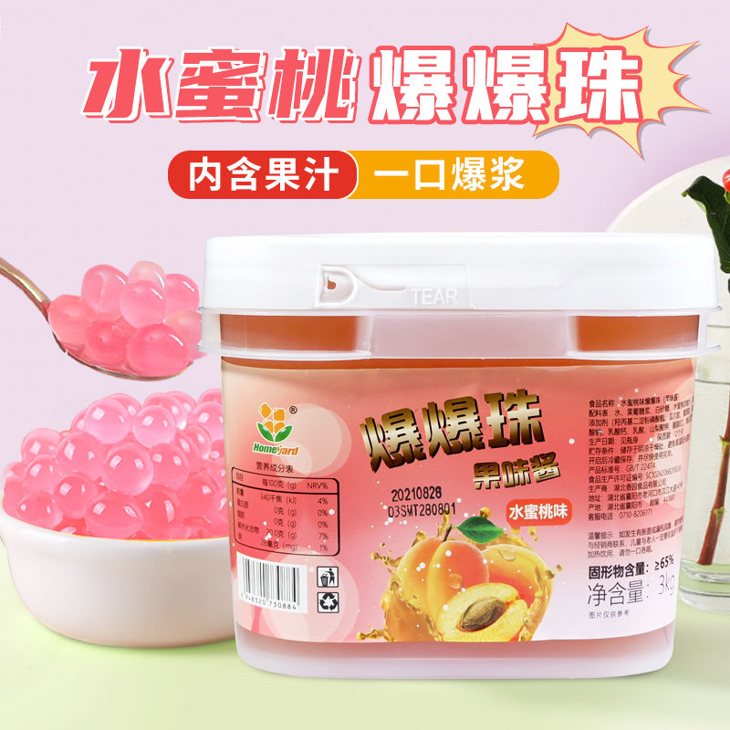 香园爆爆珠水蜜桃3kg奶茶店专用原材料饮品甜品咖啡商用爆爆蛋