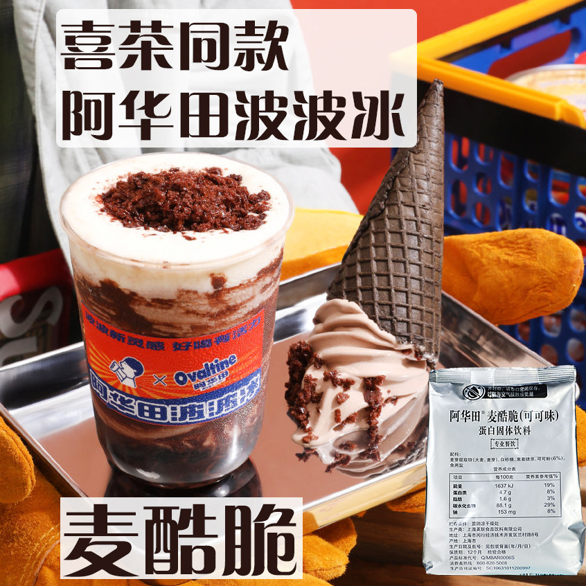 阿华田麦酷脆脆奶茶咖啡烘焙饮品冲饮原料配方袋装400克正品包邮图片