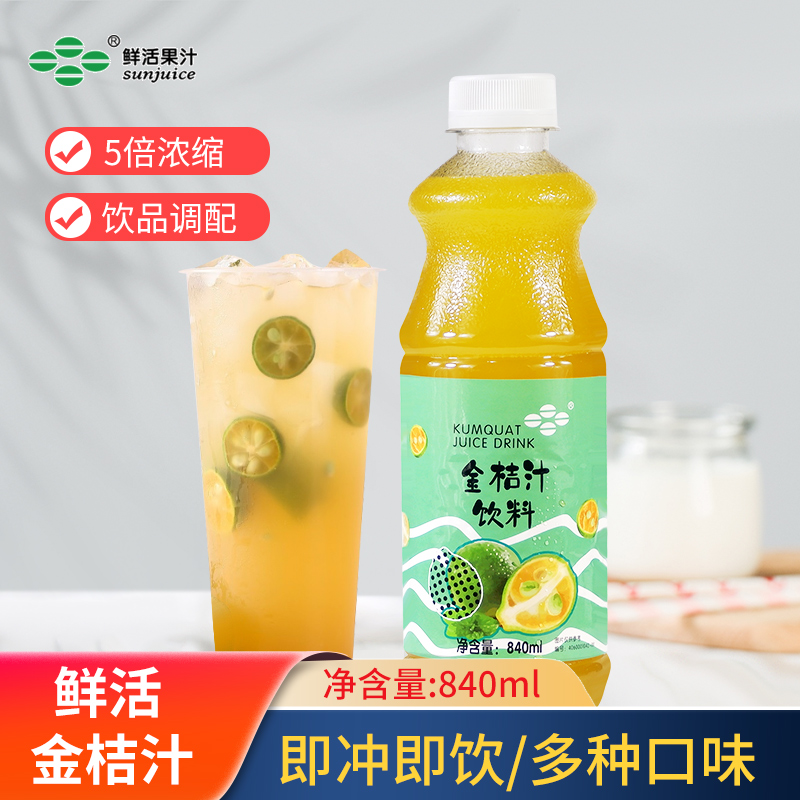 鲜活金桔汁含果肉浓浆高倍数