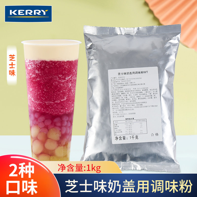 凯瑞芝士奶盖粉1kg 海盐原味奶盖粉 商用家用奶茶店奶盖茶专用