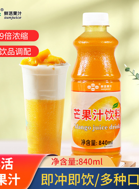 鲜活高倍芒果果汁奶茶店专用浓缩果汁饮料浓浆甜品原料840ml